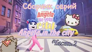 Сборник серий Angela in the city часть 2🩷💖🌟😺