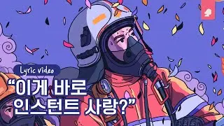 KozyPop - 금사빠 (Song By Tamiz) (낮 Ver.)