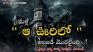 ఆ ఊరిలో అలజడి మొదలైంది..! | An uproar started in that town..! | Horror Thriller Story In Telugu |
