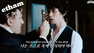 🩹 마음이 병들어 가는 연인에게,  𝙀𝙩𝙝𝙖𝙢 - 𝙄 𝙒𝙤𝙣'𝙩 [한글 가사/해석]
