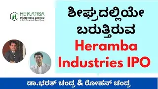 ಶೀಘ್ರದಲ್ಲಿಯೇ ಬರುತ್ತಿರುವ Heramba Industries IPO | Dr.Bharath Chandra & Mr.Rohan Chandra