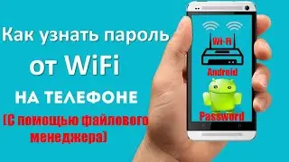Как узнать пароль от wifi на телефоне Android (с помощью файлового менеджера)