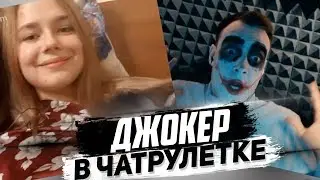 джокер в чат рулетке