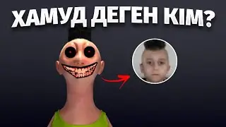 ХАМУД ТАНЫМАЛ КЕЙІПКЕРДІҢ ШЫНАЙЫ ТАРИХЫ😱😨АШЫ ШЫНДЫҚ(1-бөлім)