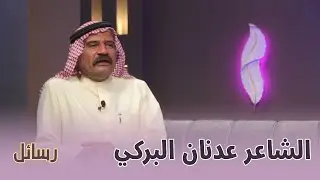برنامج رسائل || مع  الشاعر عدنان البركي
