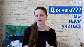 Для чего мы идём учиться? Продолжение к  видео 
