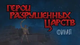 Герои разрушенных царств. Финальная глава первого сезона