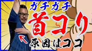 【簡単３０秒】首コリ・巻き肩解消！セルフ整体ストレッチ！脇が本当の原因？！
