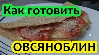 Как делать пп овсяноблин с сыром. Рецепт овсяноблин на завтрак. От 