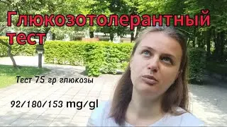 Глюкозотолерантный тест в беременность