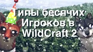 Типы бесящих игроков в WildCraft (2 часть)