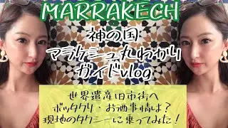 【神の国マラケシュ丸わかりガイドVlog】モロッコ女子旅周遊 Marrakech Morocco