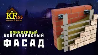 КЛИНКЕРНЫЙ ВЕНТИЛИРУЕМЫЙ ФАСАД