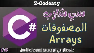 026 المصفوفات C# Arrays | تعلم السي شارب C# programing language