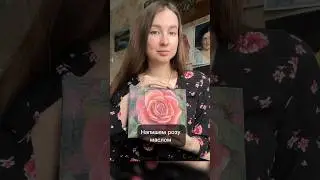 Роза маслом 🌹полный урок доступен на boosty ссылка в профиле ✨.  #урокирисования #живопись