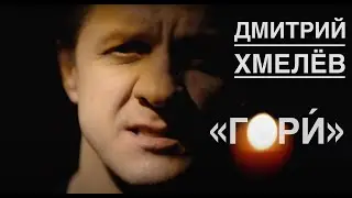 Дмитрий Хмелёв «Гори́»