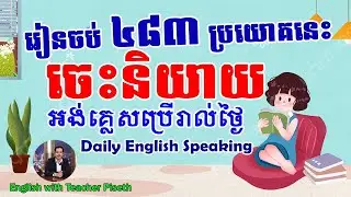 ៤៨៣ ប្រយោគអង់គ្លេសប្រើនិយាយរាល់ថ្ងៃ | 483 English Sentences for Daily Usage 