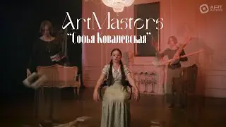 СОФЬЯ КОВАЛЕВСКАЯ| ART MASTERS 2024