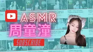 ASMR Triggers for Sleep | 睡眠觸發 | TongTong 周童潼