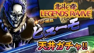 【北斗の拳 LEGENDS ReVIVE】ヒューモ（誰それ？）を天井までガチャった結果！へでぶであべしで死に…たわになった‼（怒り心頭‼）