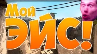 CS:GO - (ACE) - Менты Пострадали.!
