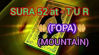 #KORAN 52 SURA at-TUR (ГОРА) (MOUNTAİN) #islam #мусульман #dua #мечеть #коран #азан