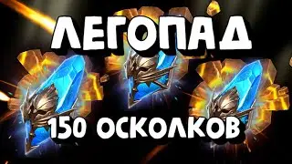 4 ЛЕГИ НА ПУТИ К ГАРАНТУ. ТАКОГО ЛЕГОПАДА Я НЕ ОЖИДАЛ!!! RAID SHADOW LEGENDS