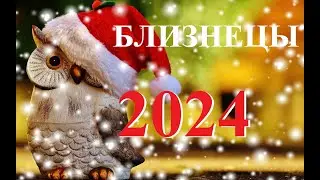 БЛИЗНЕЦЫ. ПРОГНОЗ на  2024 год. ТАРО. Татьяна Шаманов