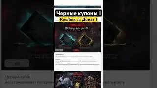 Черные купоны / кешбек Lineage 2 Essence