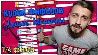 Кубок Фиферов | Лучшие Моменты | 1/4 Финала