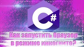 Как запустить браузер в режиме инкогнито с помощью Selenium?