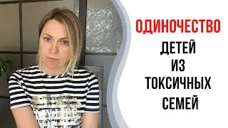 Одиночество детей из токсичных семей