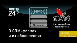 О CRM-формах Битрикс24 и их обновлении