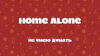 не умею думать - Home Alone(lyrics video, 2024)