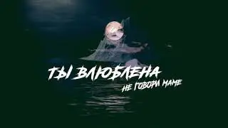 Не говори маме – Ты влюблена (Lyric Video)