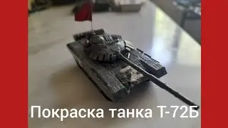 Покраска танка Т-72Б