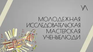 Молодежная исследовательская мастерская #УЧЕНЫЕЛЮДИ
