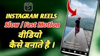 INSTAGRAM REELS Pe Slow motion Video Kaise Banaye - How To Make Slow motion video on Reels in Hindi