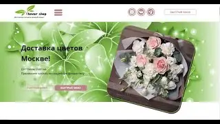 Новый шаблон сайта для Тильде. (тематика: Цветочный магазин).