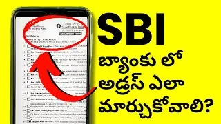 SBI బ్యాంకు లో అడ్రస్ ఎలా మార్చుకోవాలి - SBI Bank Account Address Change Online Telugu