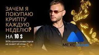 Обзор ETH ни бирже MEXC, как заработать без рисков