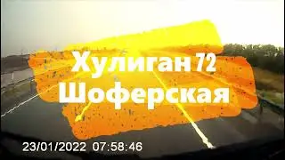 Хулиган 72 Шоферская