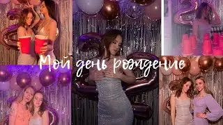 День рождение 22 || Большая распаковка, подготовка, украшение комнаты
