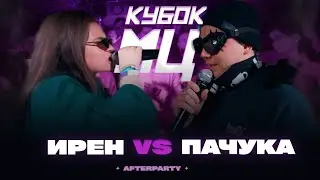 ИРЕН vs ПАЧУКА | КУБОК МЦ: AFTERPARTY (BPM)