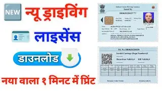 New Driving Licence Bihar | driving licence download pdf | driving licence download pdf bihar |