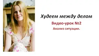 Урок 2  Анализ ситуации