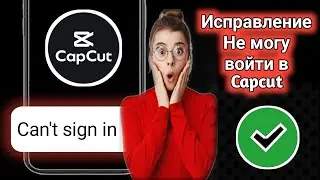 Как исправить проблему Не могу зарегистрироваться вCapCut Решено | Исправление ошибки входа в CapCut