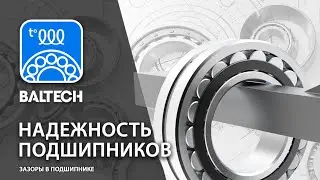 Надежность подшипников  Зазоры в подшипнике
