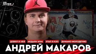 На Банке ХК #30 | МАКАРОВ: дебют в НХЛ, медали МЧМ и работа с Брагиным, топ-старт с Динамо-Молодечно