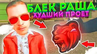 ПОЛНОЕ РАЗОБЛАЧЕНИЕ ПРОЕКТА БЛЕК РАША! ОБМАН ИГРОКОВ НА РЕАЛЬНЫЕ ДЕНЬГИ! (black russia)